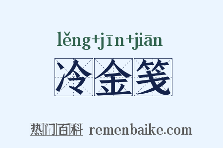 冷金笺是什么意思的图片